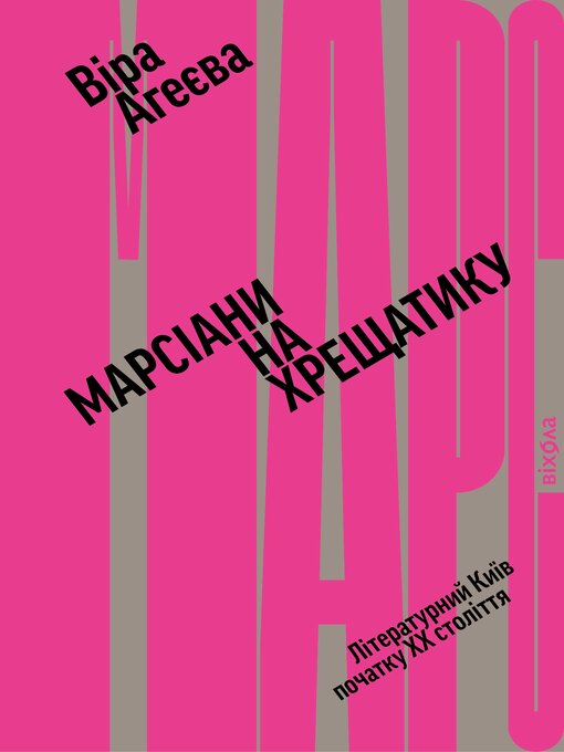 Title details for Марсіани на Хрещатику by Віра Агеєва - Available